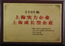 2005年上海海博搬家公司被評(píng)為上海實(shí)力企業(yè)、上海成長型企業(yè)